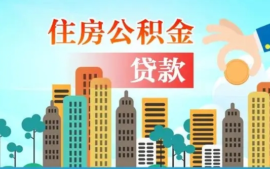 博尔塔拉住房公积金可以做抵押贷款吗（住房公积金能抵押贷款吗?）