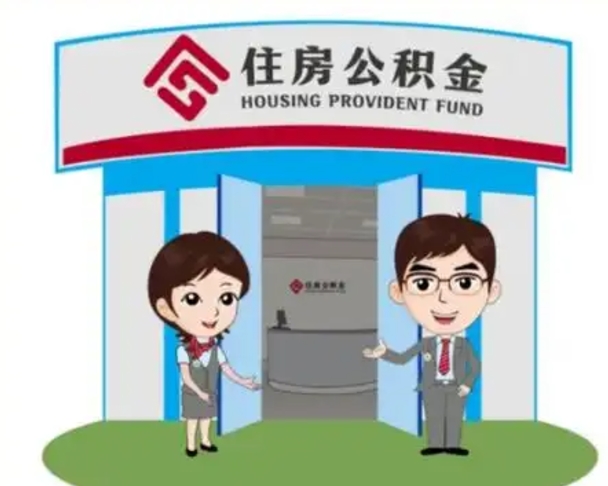 博尔塔拉解除劳动关系提取公积金销户（解除劳动关系公积金怎么办）