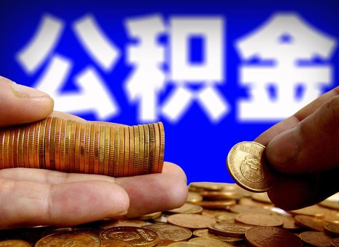 博尔塔拉缺钱怎么把公积金提取出来（缺钱怎么取住房公积金）